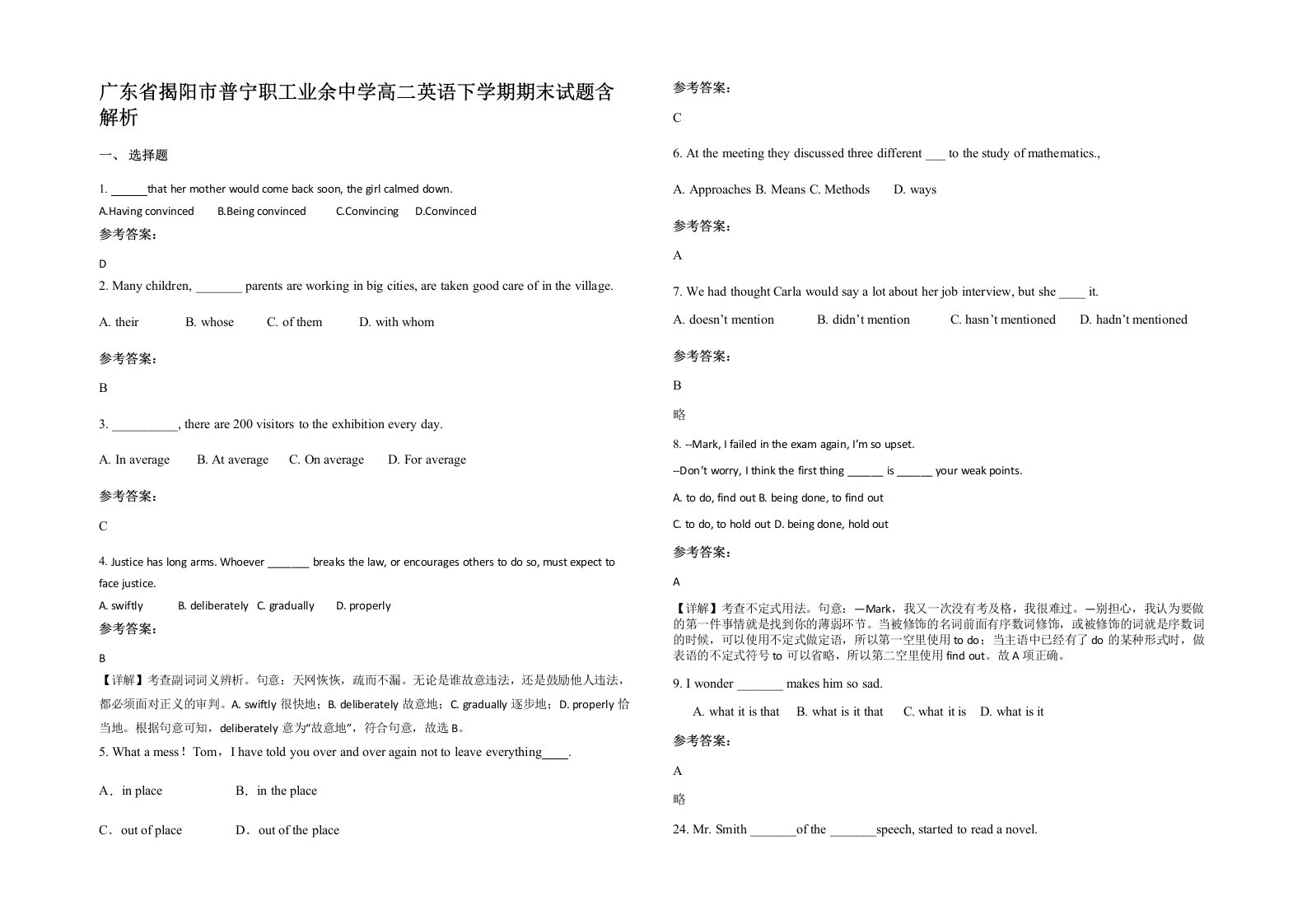 广东省揭阳市普宁职工业余中学高二英语下学期期末试题含解析