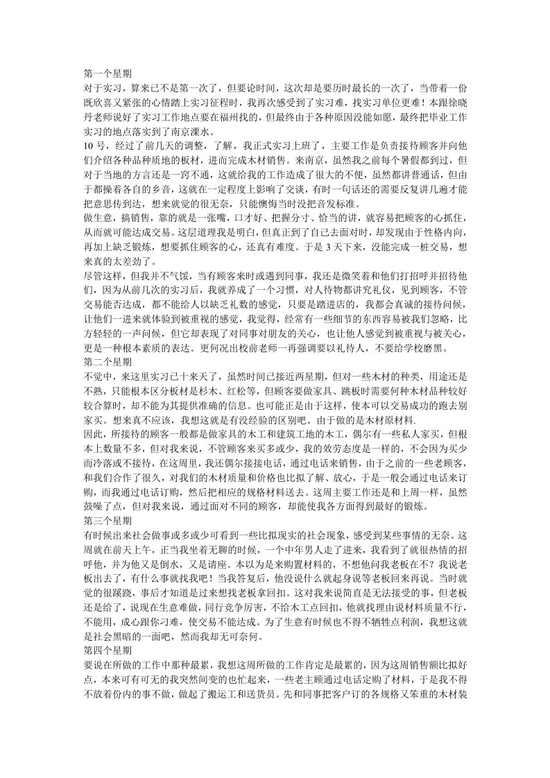 计算机相关方面毕业实习周记报告