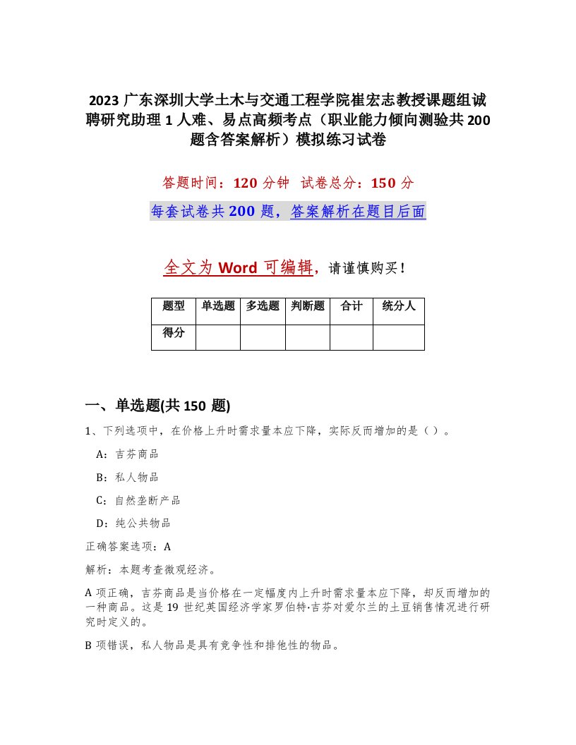 2023广东深圳大学土木与交通工程学院崔宏志教授课题组诚聘研究助理1人难易点高频考点职业能力倾向测验共200题含答案解析模拟练习试卷