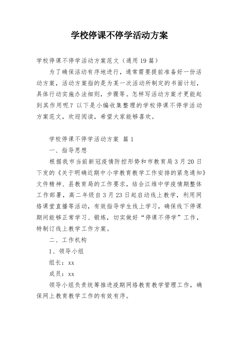 学校停课不停学活动方案