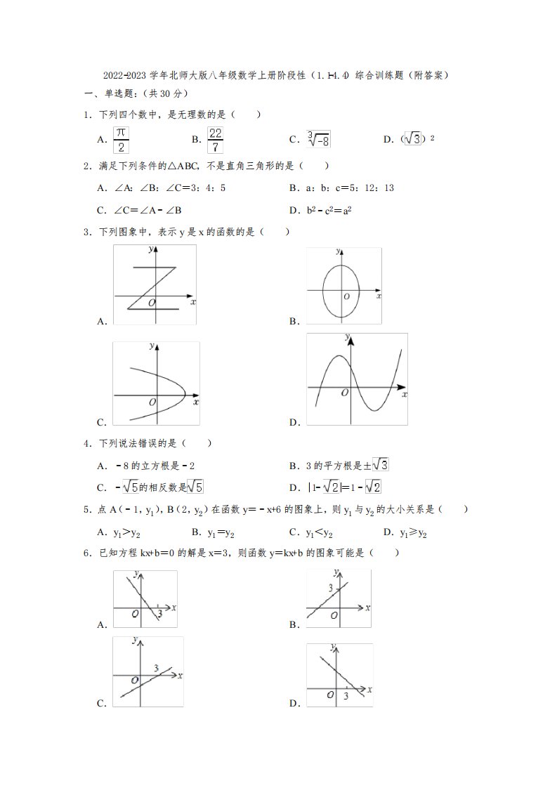 2022-2023学年北师大版八年级数学上册阶段性(1-1-4-4)综合训练题(附答案)