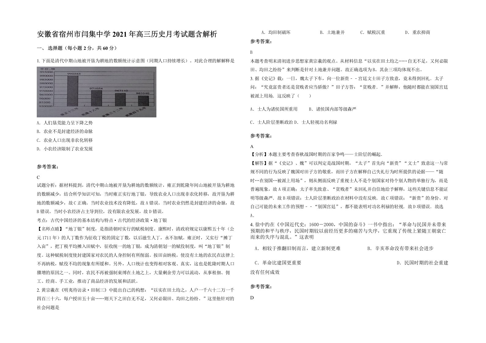 安徽省宿州市闫集中学2021年高三历史月考试题含解析