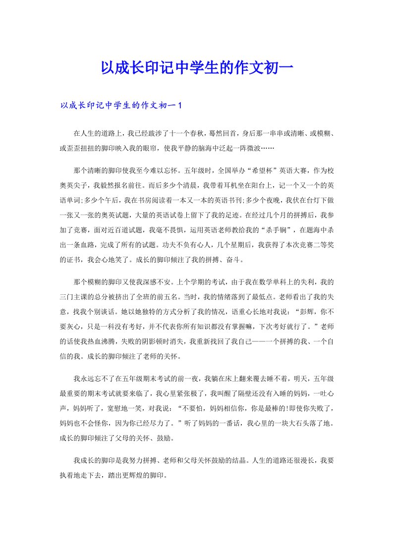 以成长印记中学生的作文初一