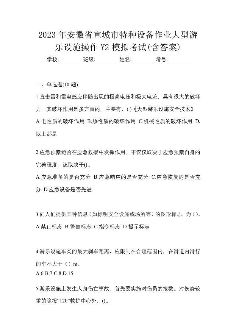 2023年安徽省宣城市特种设备作业大型游乐设施操作Y2模拟考试含答案