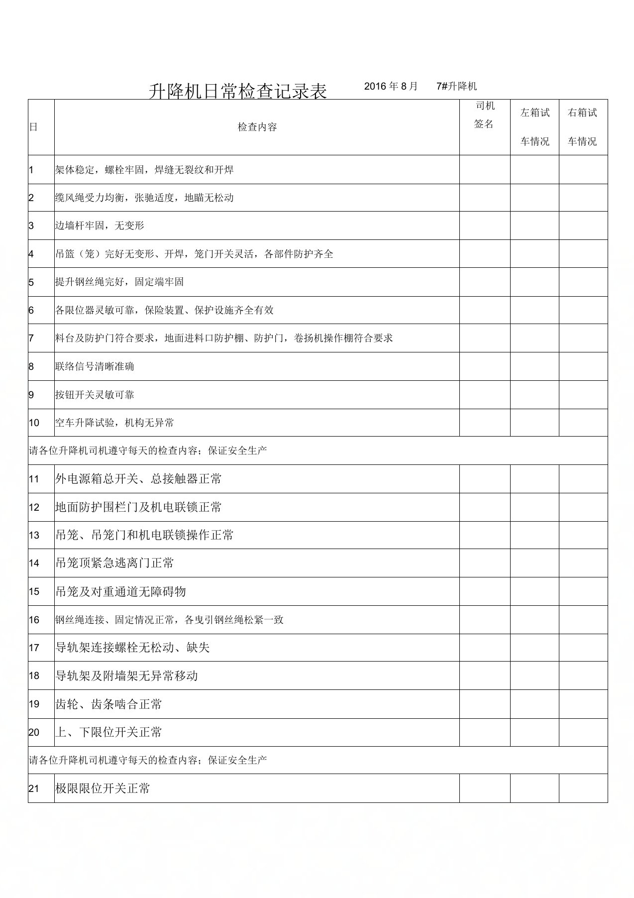 升降机司机日常检查记录表