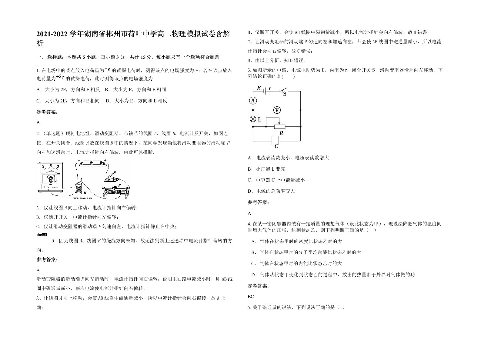 2021-2022学年湖南省郴州市荷叶中学高二物理模拟试卷含解析