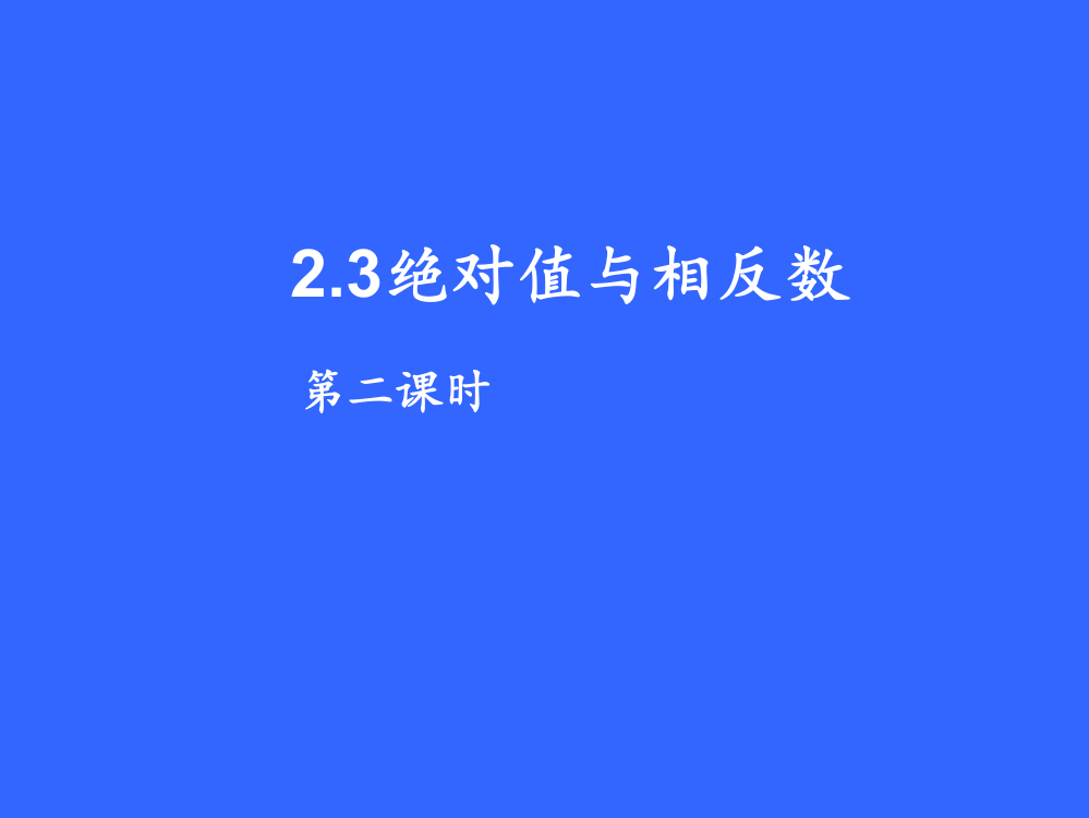 23绝对值与相反数2