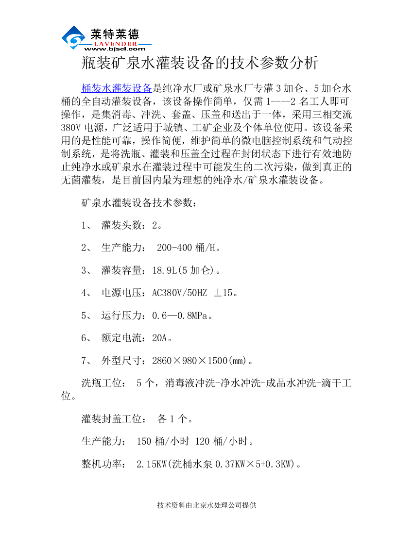 瓶装矿泉水灌装设备的技术参数分析