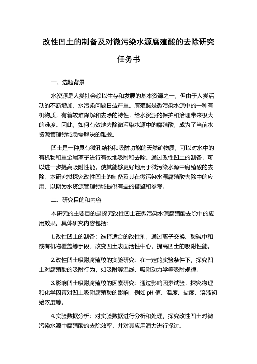 改性凹土的制备及对微污染水源腐殖酸的去除研究任务书