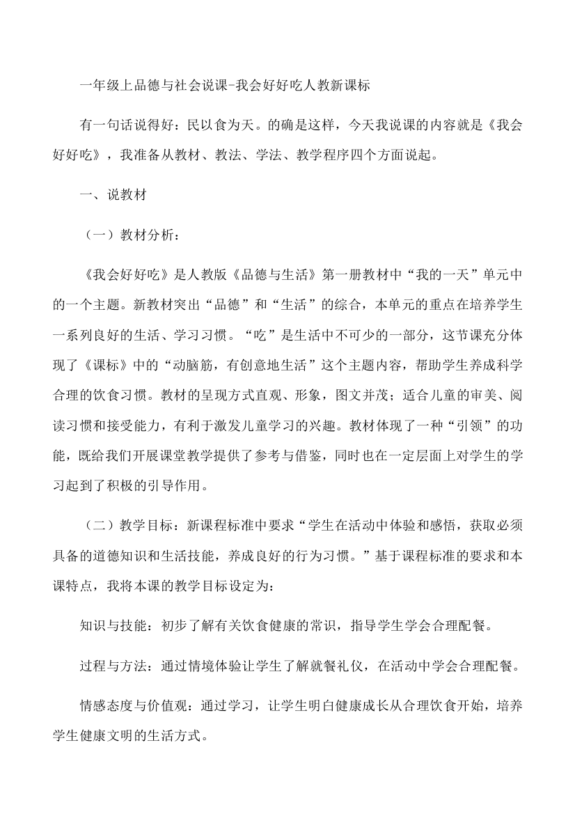 一年级上品德与社会说课-我会好好吃人教新课标