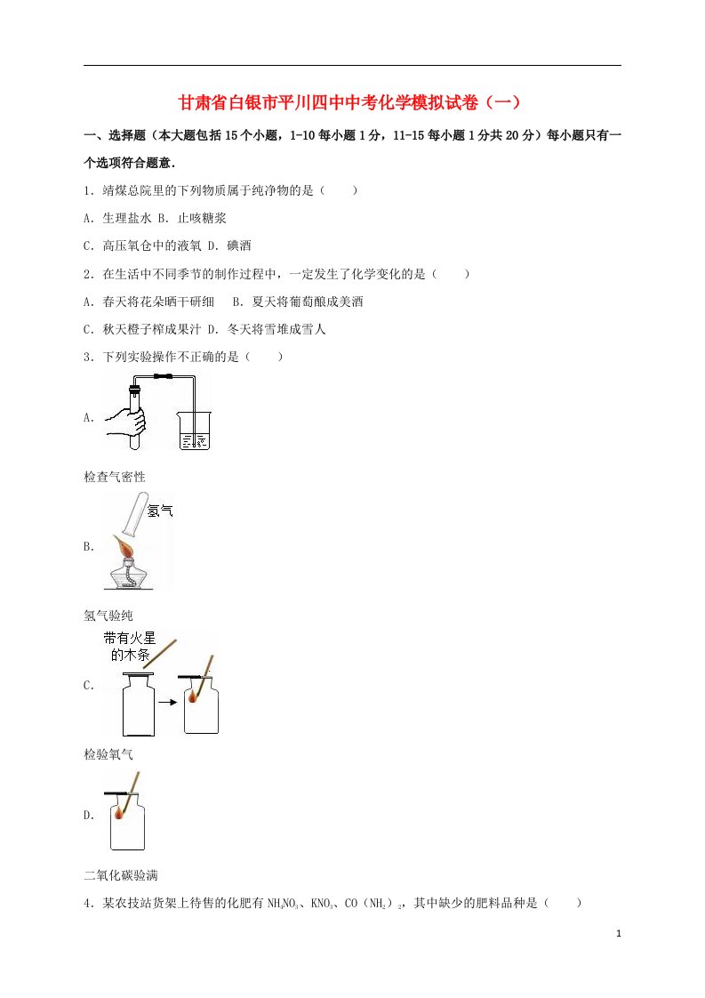 甘肃省白银市平川四中中考化学模拟试题（一）（含解析）