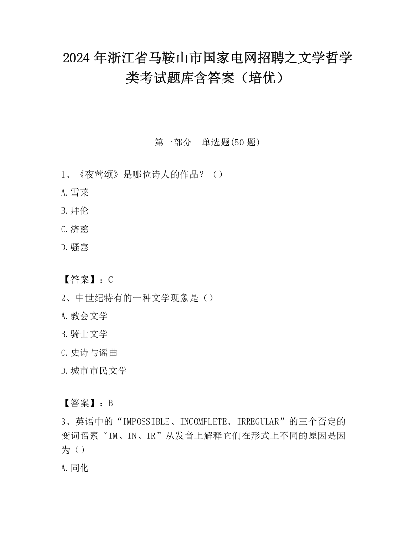 2024年浙江省马鞍山市国家电网招聘之文学哲学类考试题库含答案（培优）