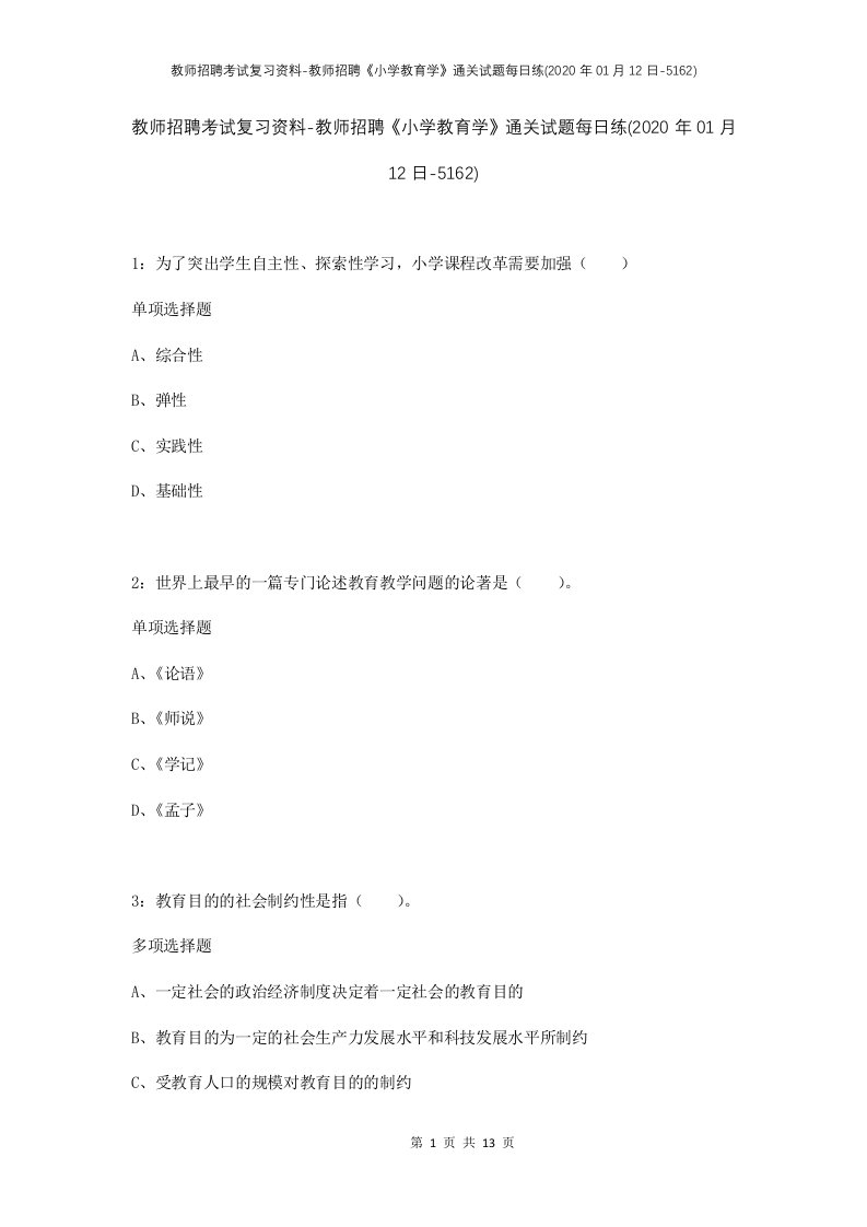 教师招聘考试复习资料-教师招聘小学教育学通关试题每日练2020年01月12日-5162