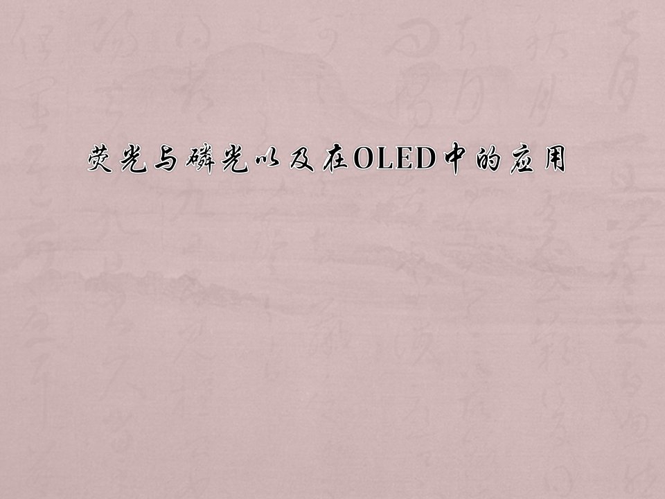 荧光与磷光以及在OLED中的应用