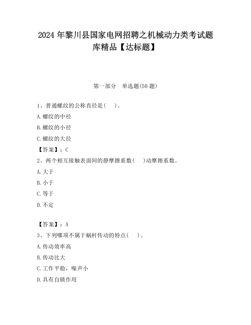 2024年黎川县国家电网招聘之机械动力类考试题库精品【达标题】