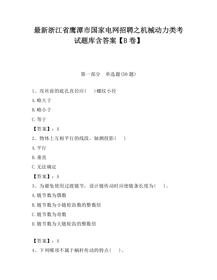 最新浙江省鹰潭市国家电网招聘之机械动力类考试题库含答案【B卷】