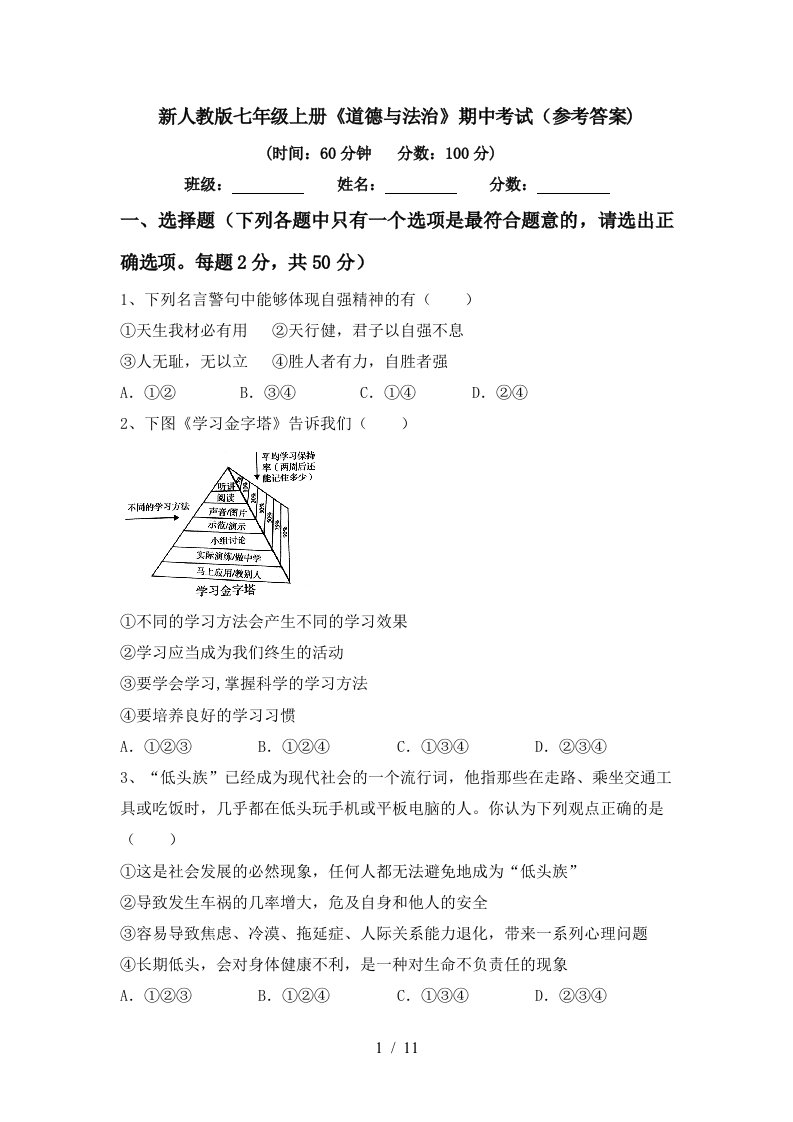 新人教版七年级上册道德与法治期中考试参考答案