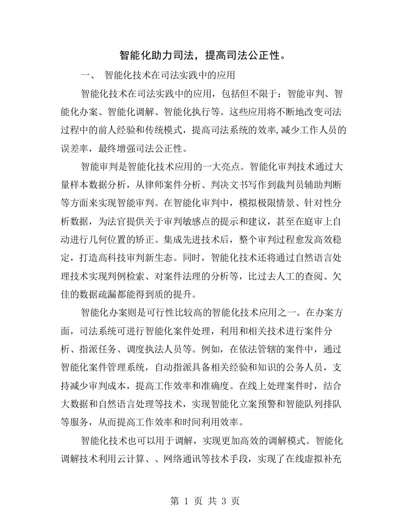 智能化助力司法，提高司法公正性