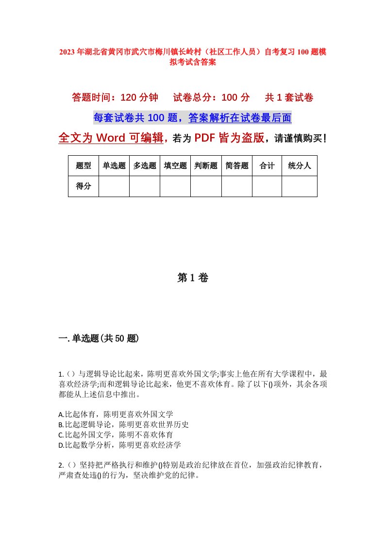 2023年湖北省黄冈市武穴市梅川镇长岭村社区工作人员自考复习100题模拟考试含答案