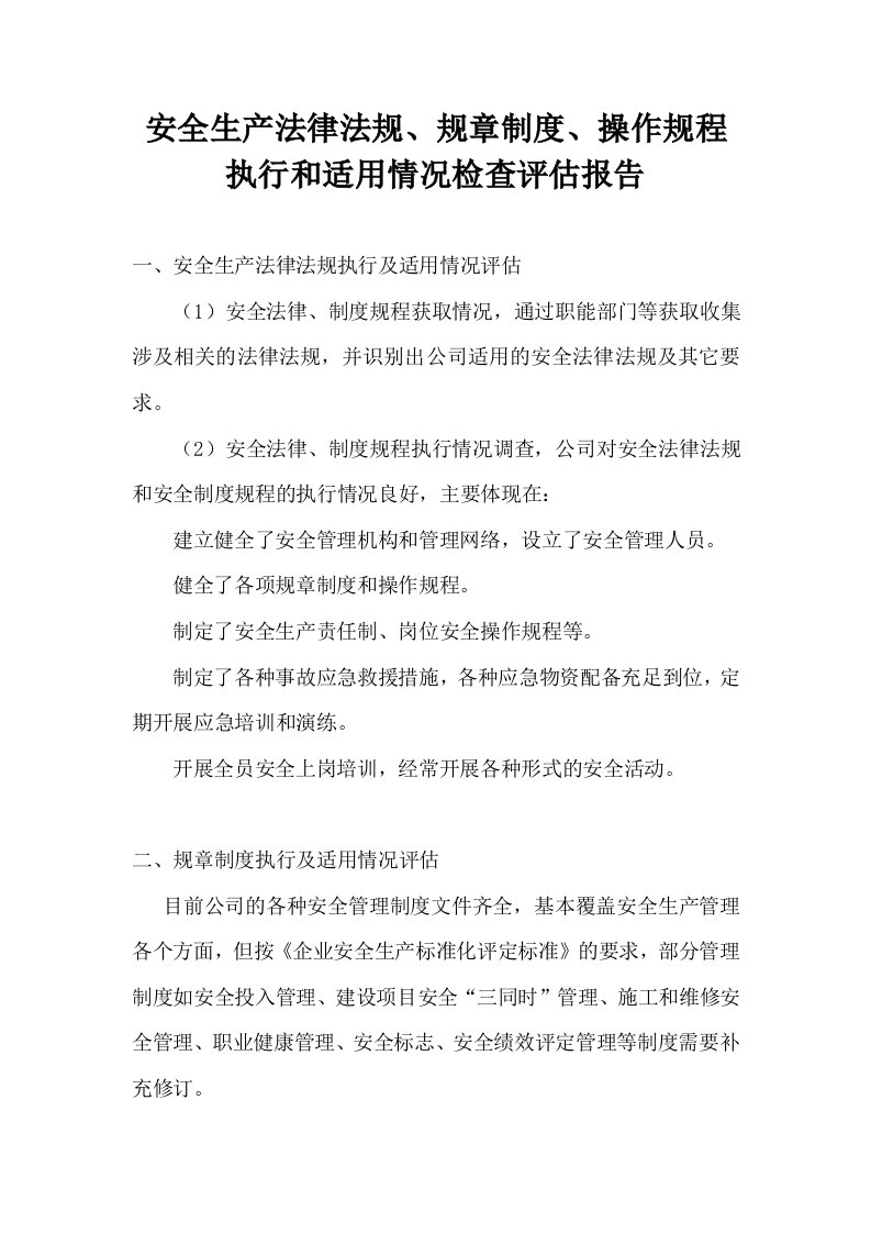 安全生产法律法规、规章制度、操作规程执行和适用情况检查评估报告