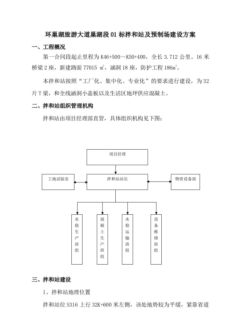 拌和站及预制场建设方案