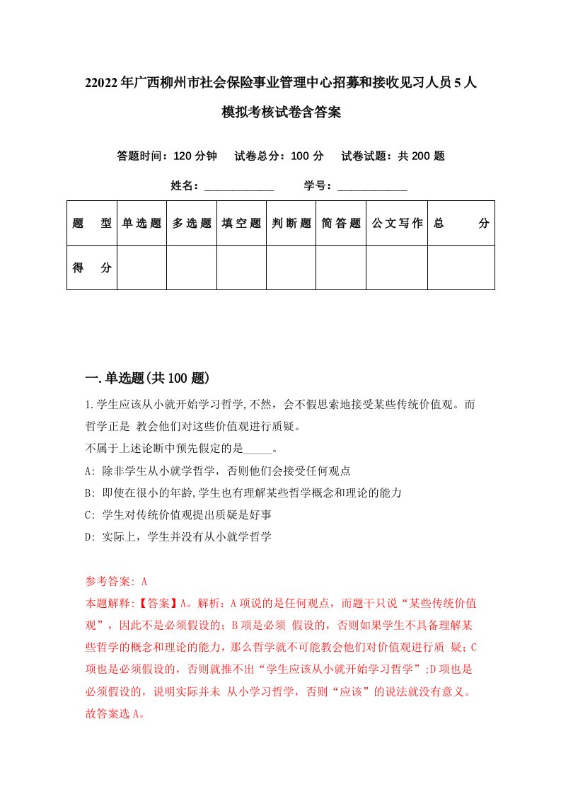 22022年广西柳州市社会保险事业管理中心招募和接收见习人员5人模拟考核试卷含答案0