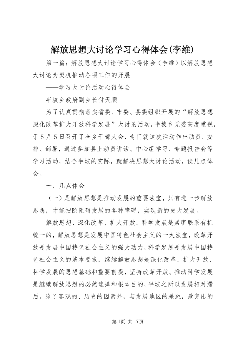 解放思想大讨论学习心得体会(李维)