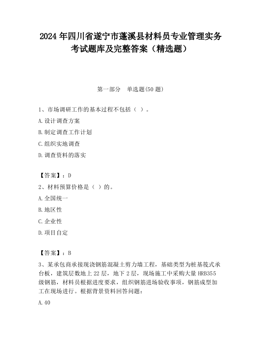 2024年四川省遂宁市蓬溪县材料员专业管理实务考试题库及完整答案（精选题）