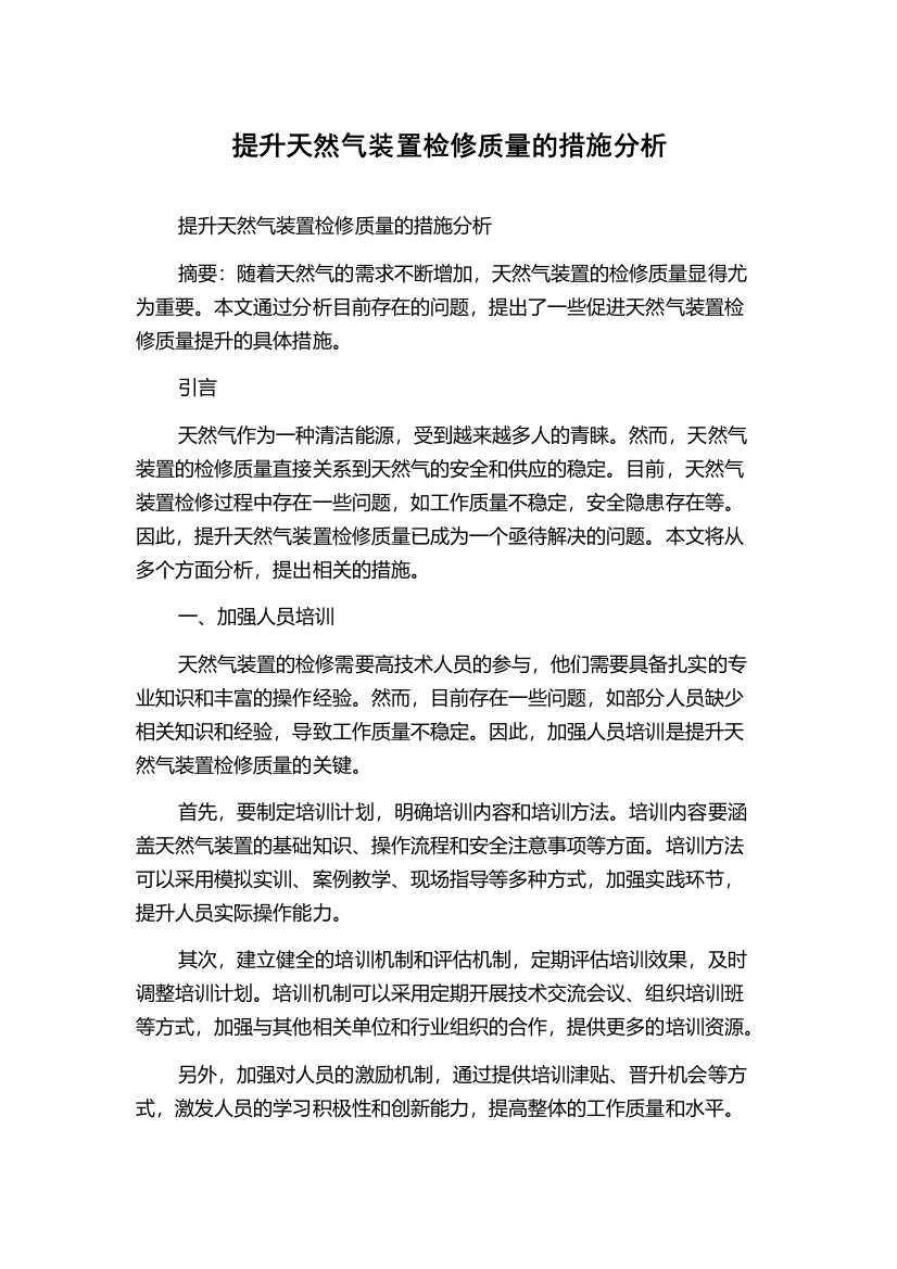 提升天然气装置检修质量的措施分析