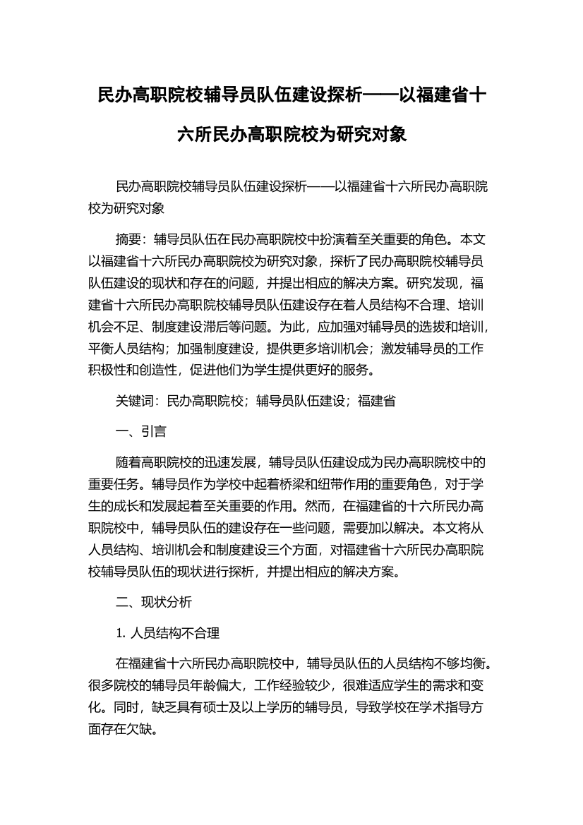 民办高职院校辅导员队伍建设探析——以福建省十六所民办高职院校为研究对象