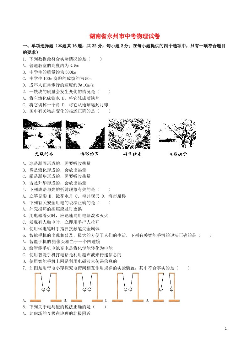 湖南省永州市中考物理真题试题（含解析）