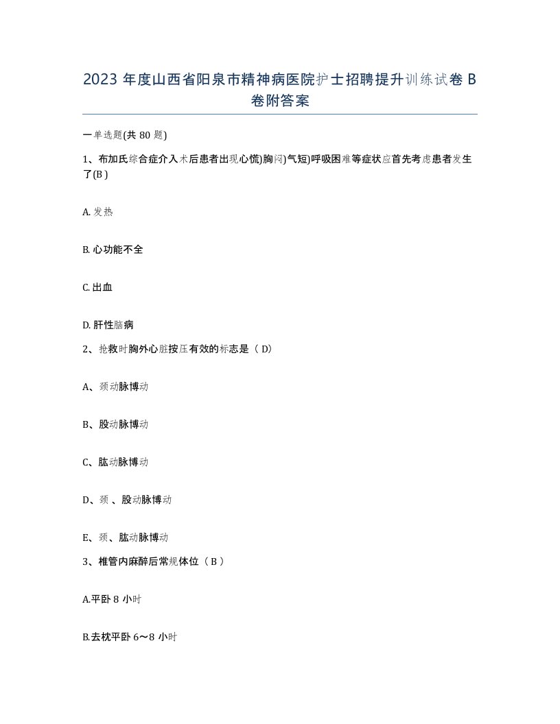 2023年度山西省阳泉市精神病医院护士招聘提升训练试卷B卷附答案