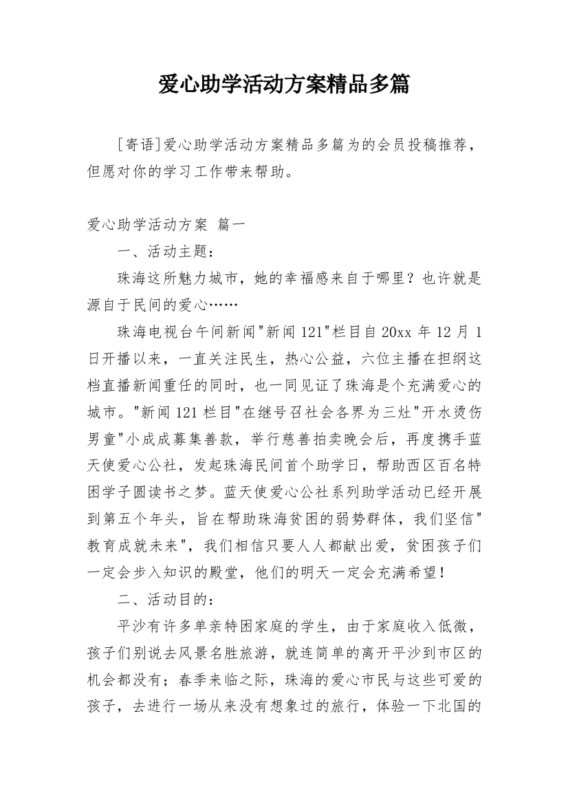 爱心助学活动方案精品多篇