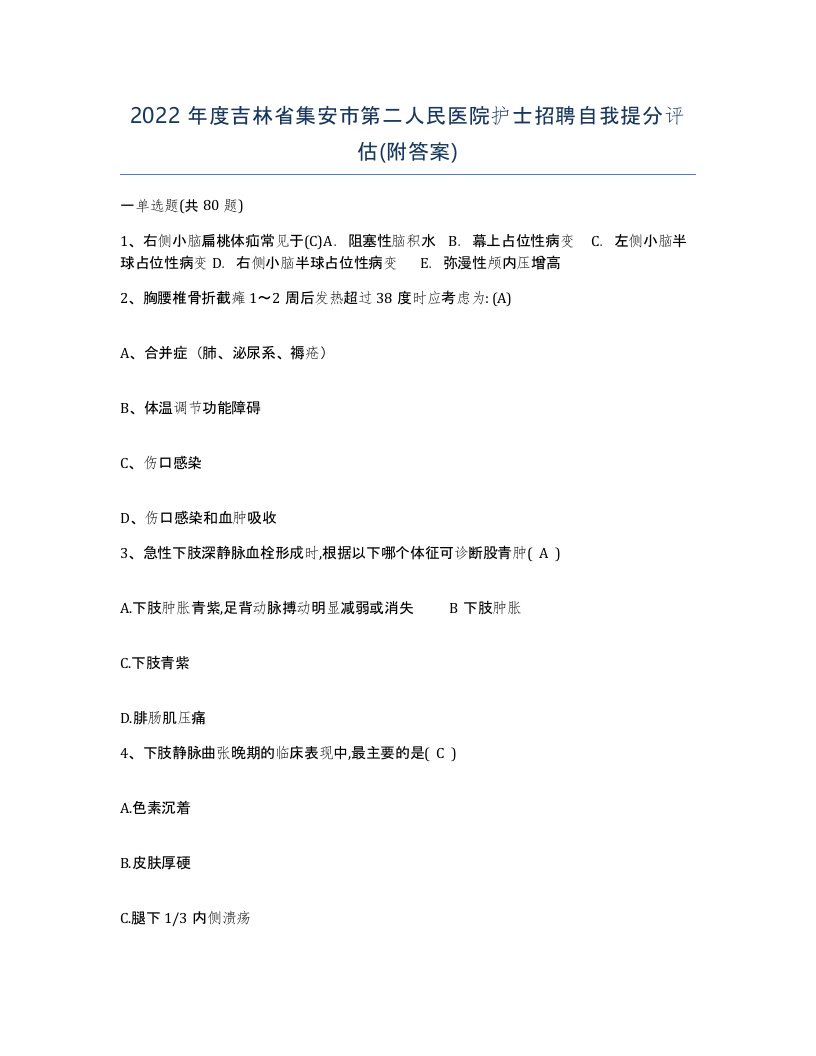 2022年度吉林省集安市第二人民医院护士招聘自我提分评估附答案