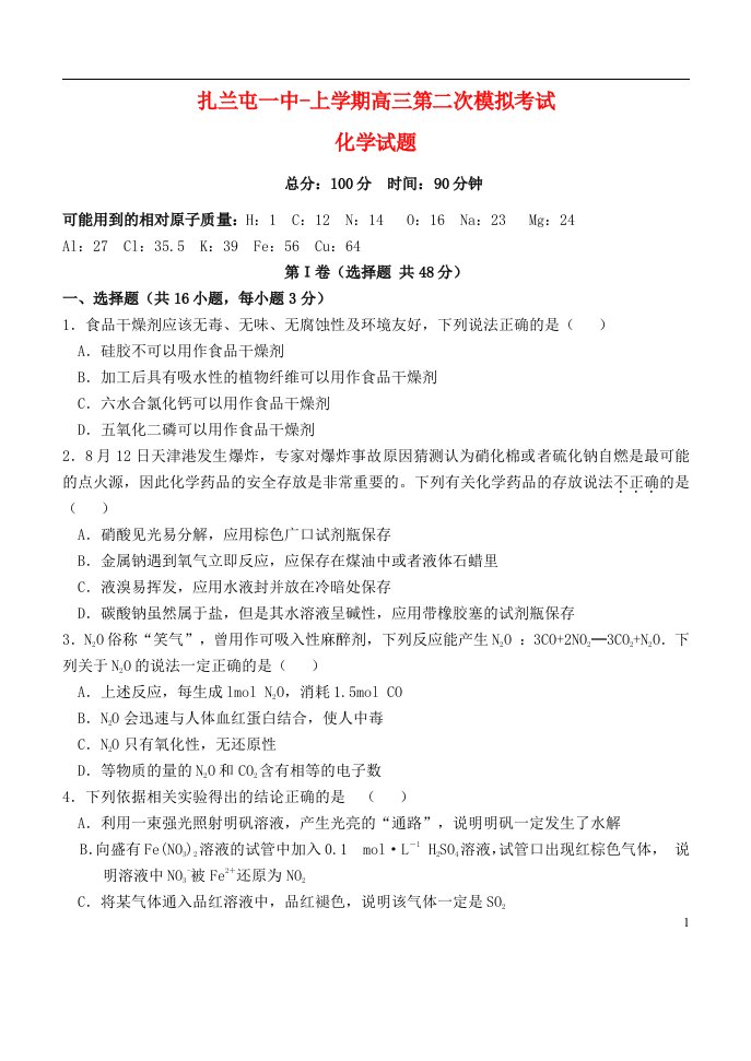 内蒙古呼伦贝尔市扎兰屯一中高三化学第二次模拟考试试题