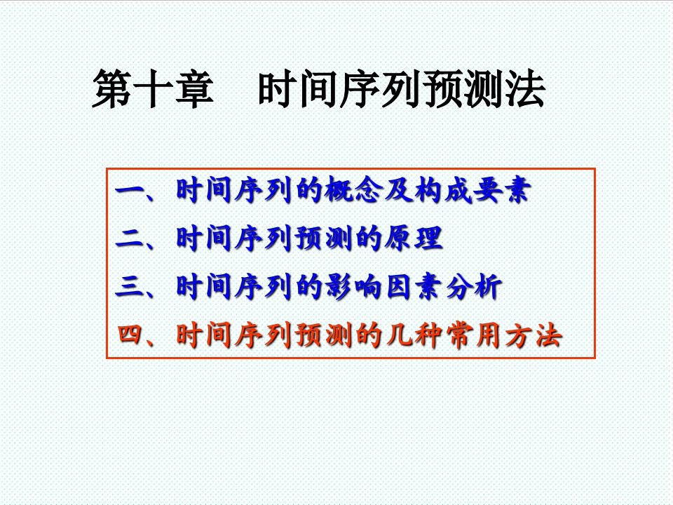 推荐-第十章时间序列预测法市场调查与预测课件