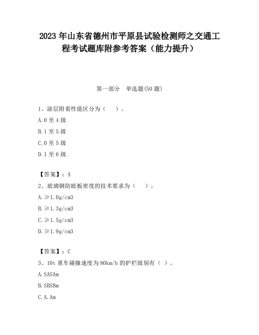 2023年山东省德州市平原县试验检测师之交通工程考试题库附参考答案（能力提升）