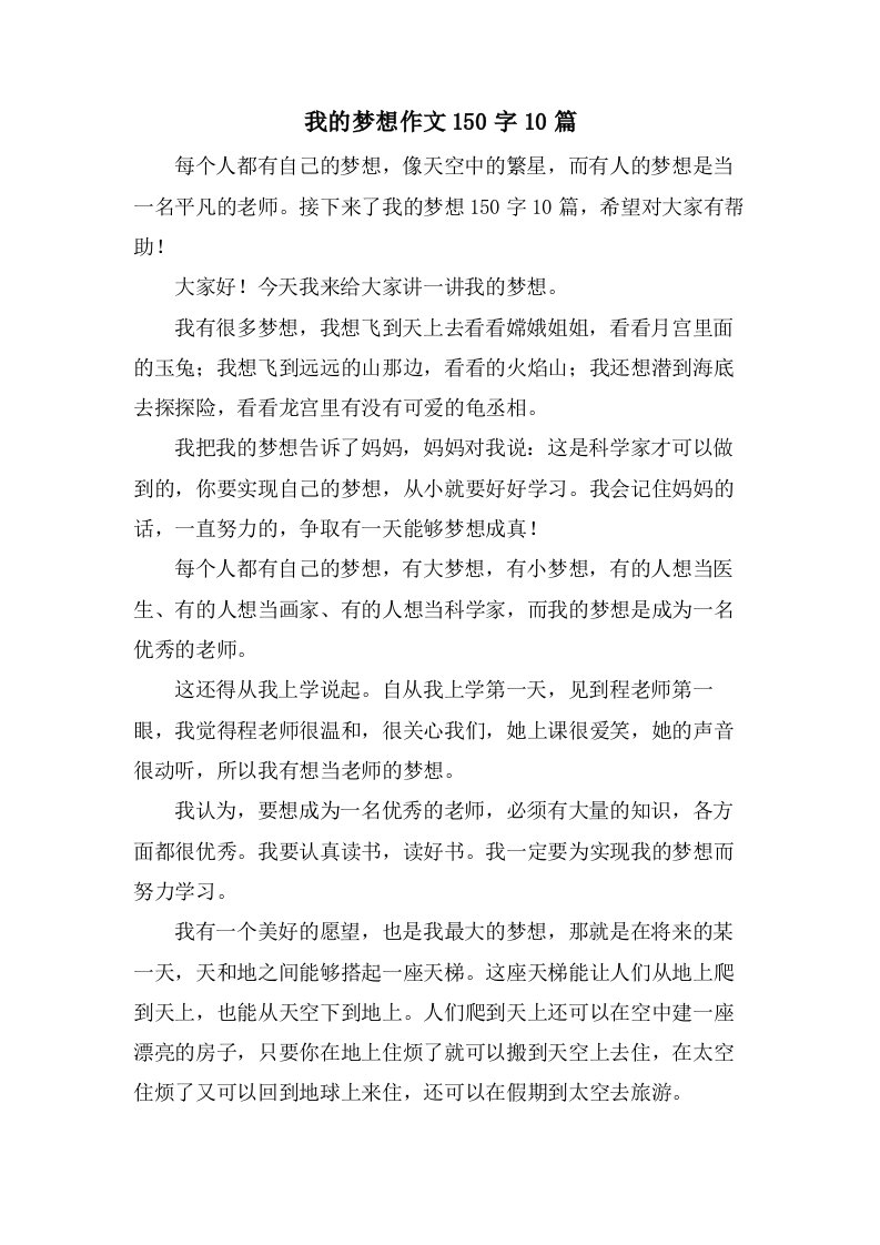 我的梦想作文150字10篇