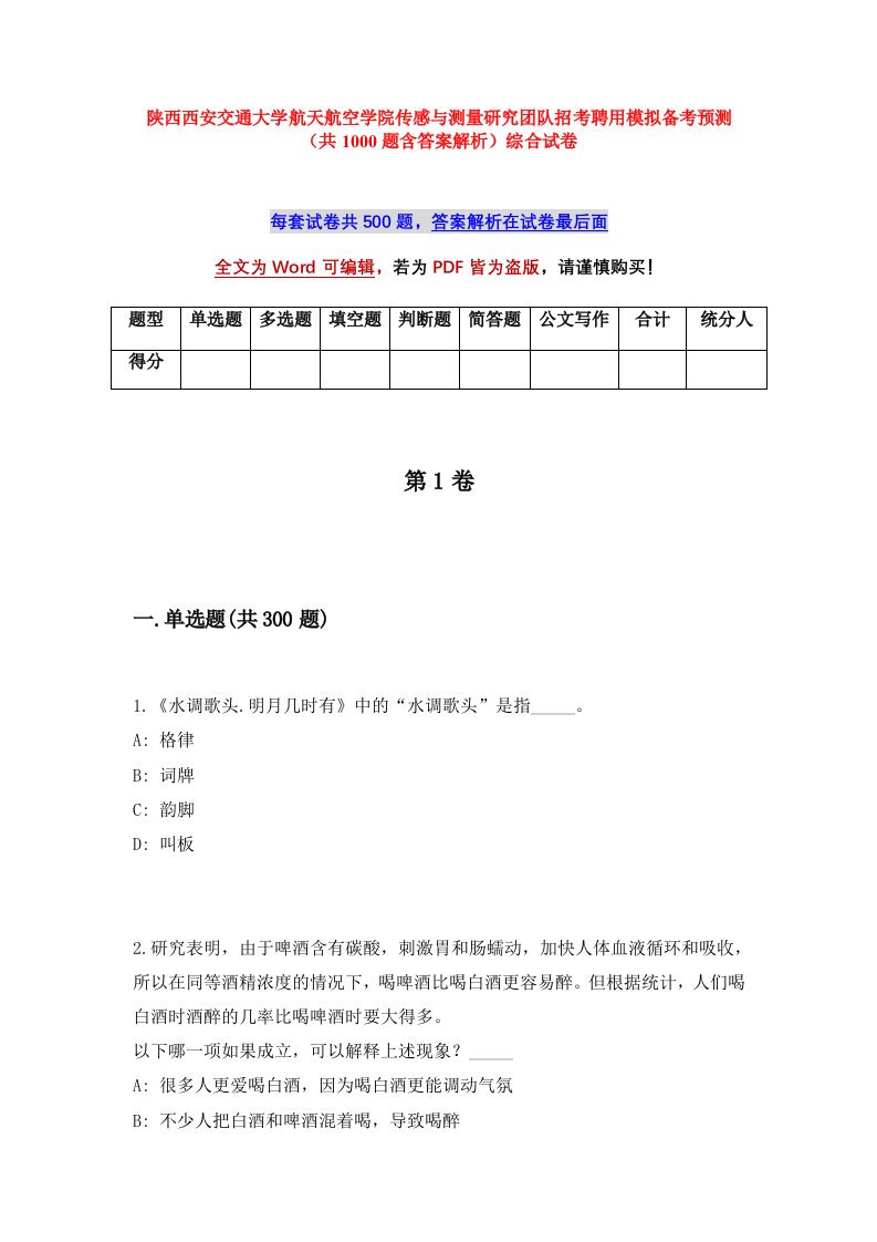 陕西西安交通大学航天航空学院传感与测量研究团队招考聘用模拟备考预测共1000题含答案解析综合试卷