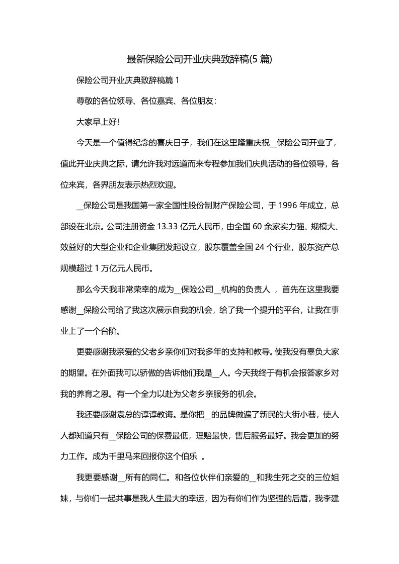 最新保险公司开业庆典致辞稿5篇