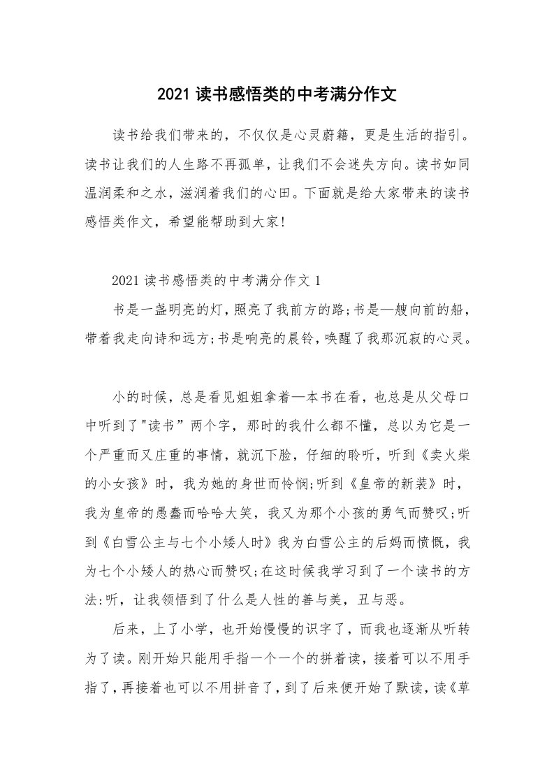 2021读书感悟类的中考满分作文