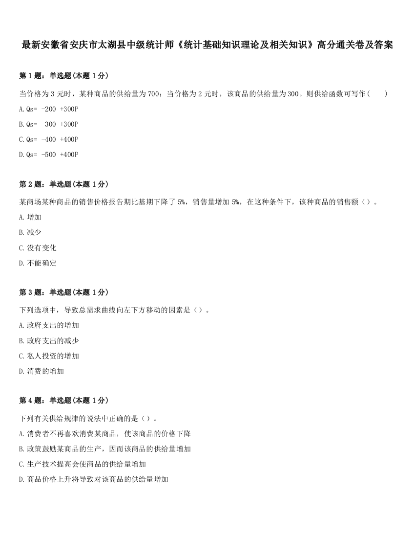 最新安徽省安庆市太湖县中级统计师《统计基础知识理论及相关知识》高分通关卷及答案