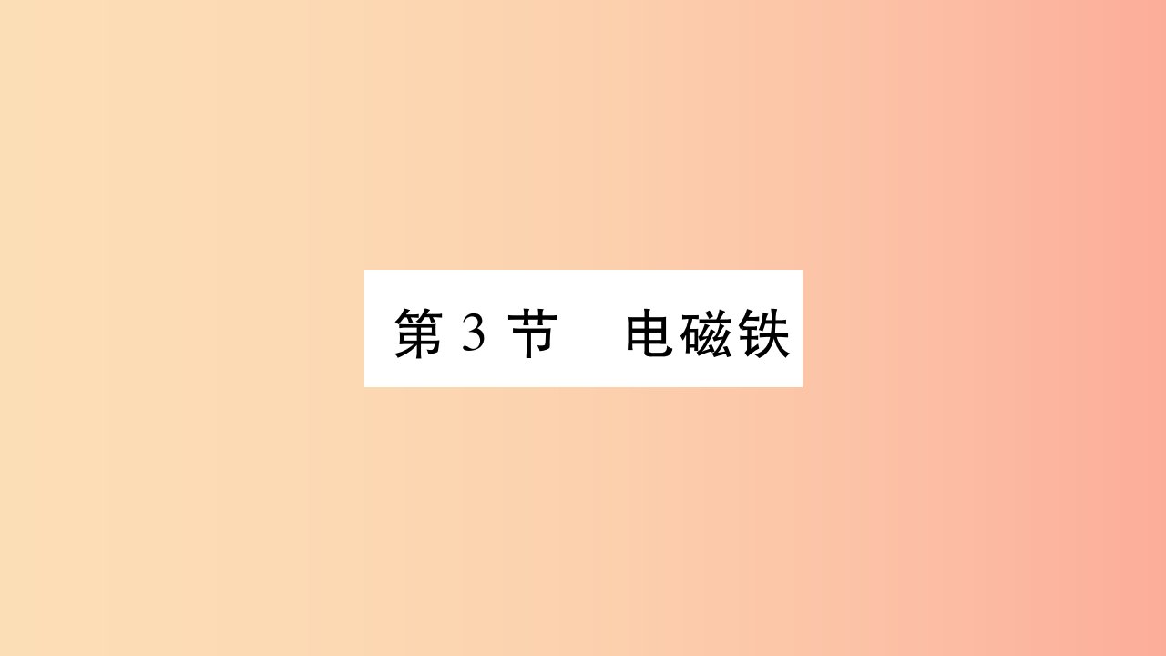 2019九年级物理上册第7章第3节电磁铁作业课件新版教科版