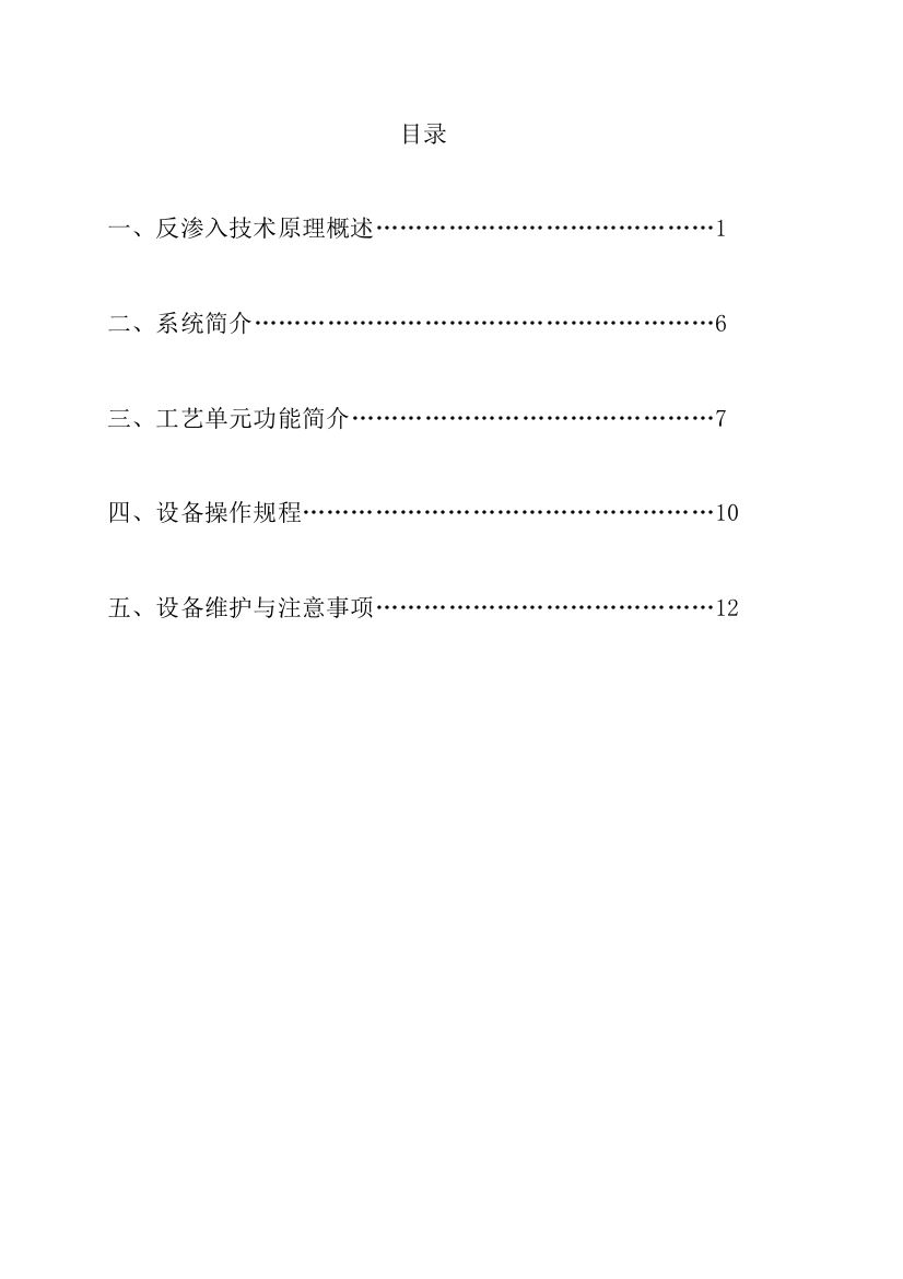 单级反渗透设备操作手册样本