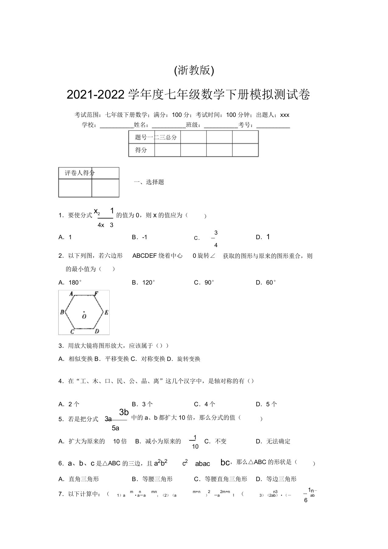 浙教版2021-2022学年度七年级数学下册模拟测试卷(5044)