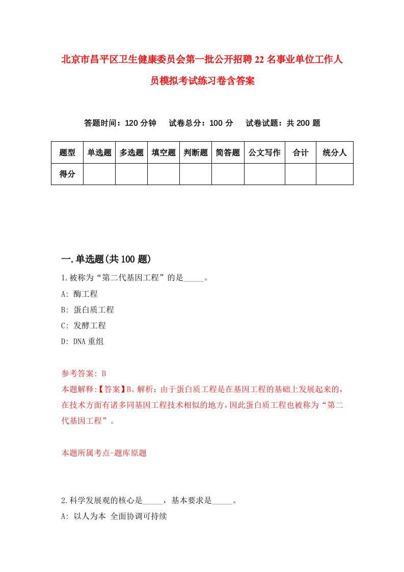 北京市昌平区卫生健康委员会第一批公开招聘22名事业单位工作人员模拟考试练习卷含答案第1次