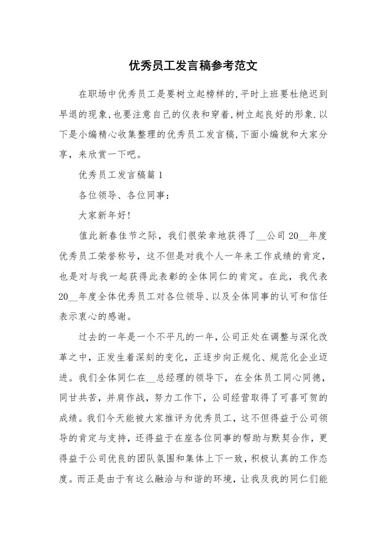 办公文秘_优秀员工发言稿参考范文