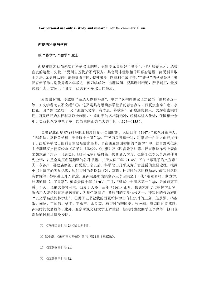 西夏的科举与学校