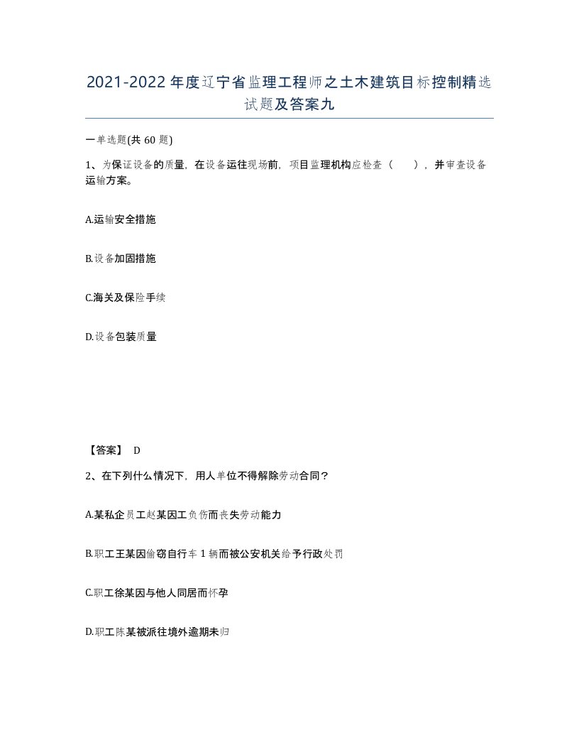 2021-2022年度辽宁省监理工程师之土木建筑目标控制试题及答案九