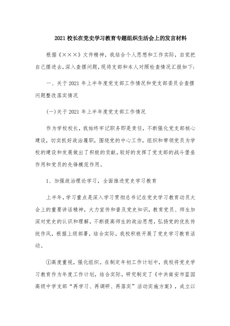 2021校长在党史学习教育专题组织生活会上的发言材料